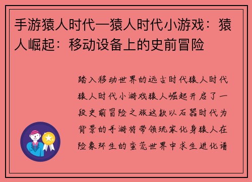 手游猿人时代—猿人时代小游戏：猿人崛起：移动设备上的史前冒险