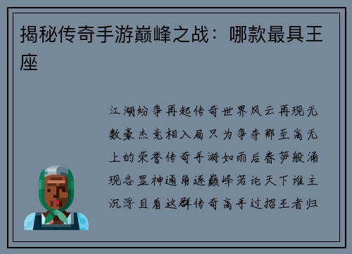 揭秘传奇手游巅峰之战：哪款最具王座