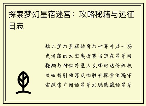 探索梦幻星宿迷宫：攻略秘籍与远征日志