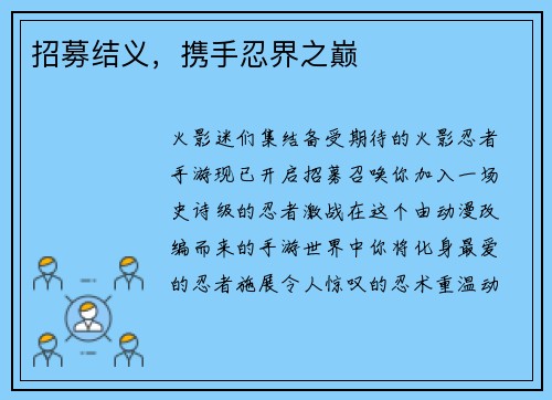 招募结义，携手忍界之巅