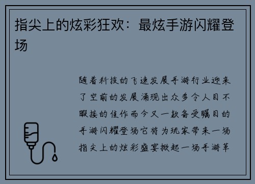 指尖上的炫彩狂欢：最炫手游闪耀登场