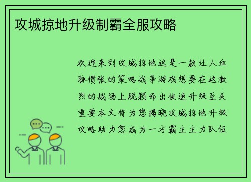 攻城掠地升级制霸全服攻略