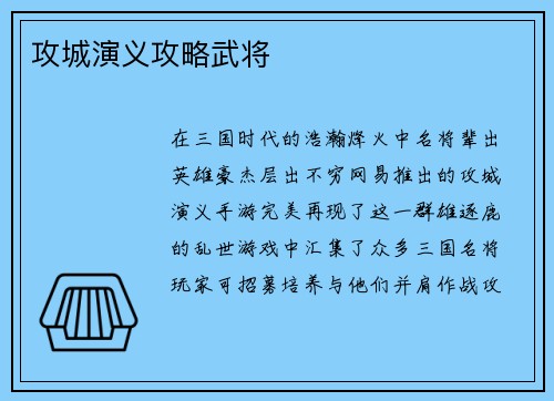 攻城演义攻略武将
