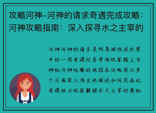 攻略河神-河神的请求奇遇完成攻略：河神攻略指南：深入探寻水之主宰的奥秘