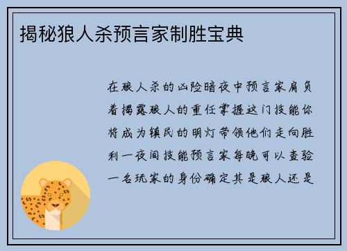 揭秘狼人杀预言家制胜宝典