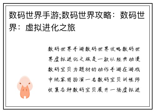 数码世界手游;数码世界攻略:数码世界:虚拟进化之旅