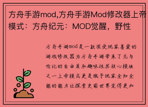 方舟手游mod,方舟手游Mod修改器上帝模式:方舟纪元:MOD觉醒,野性