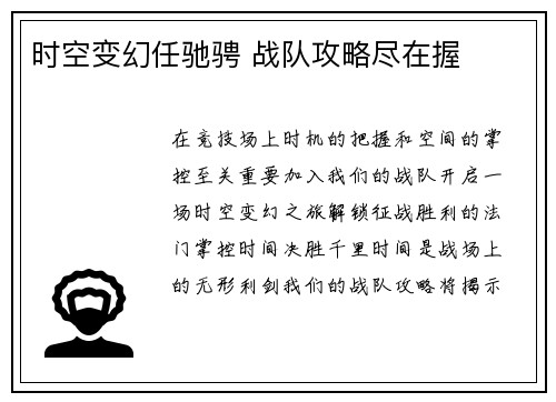 时空变幻任驰骋 战队攻略尽在握
