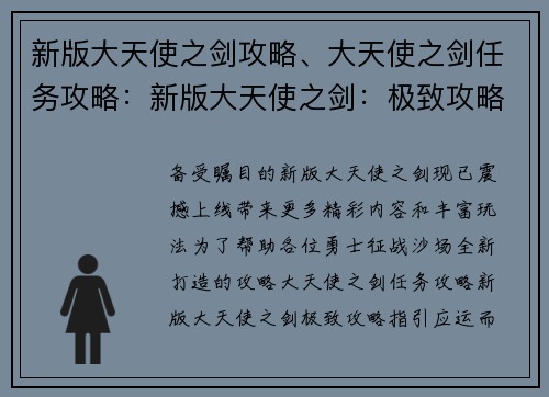 新版大天使之剑攻略、大天使之剑任务攻略：新版大天使之剑：极致攻略指引，助你征战沙场