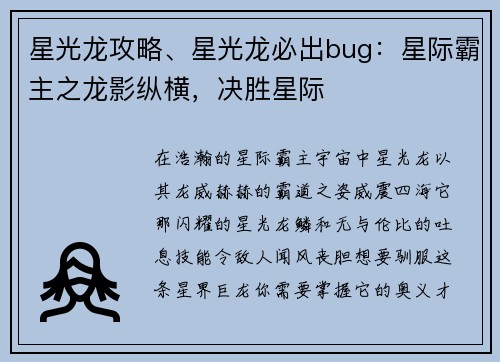 星光龙攻略、星光龙必出bug：星际霸主之龙影纵横，决胜星际