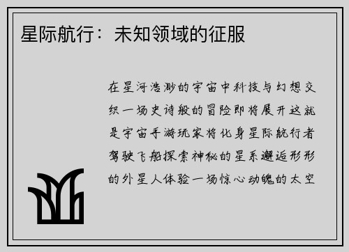 星际航行：未知领域的征服