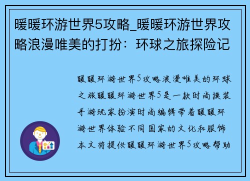 暖暖环游世界5攻略_暖暖环游世界攻略浪漫唯美的打扮：环球之旅探险记：暖暖环游世界5攻略秘籍