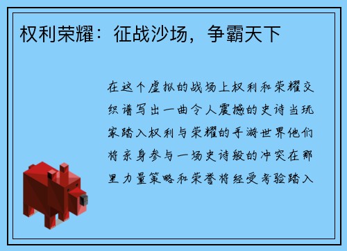 权利荣耀:征战沙场,争霸天下