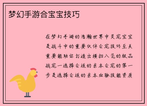 梦幻手游合宝宝技巧