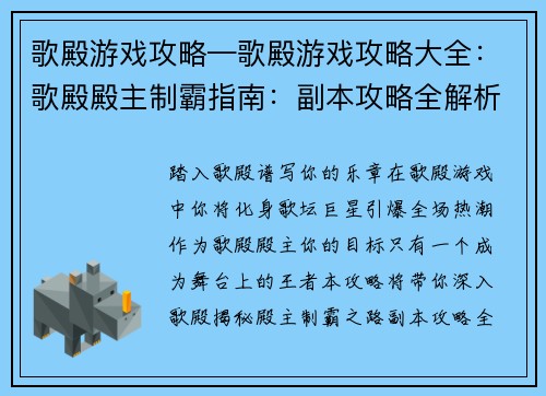 歌殿游戏攻略—歌殿游戏攻略大全:歌殿殿主制霸指南:副本攻略全解析