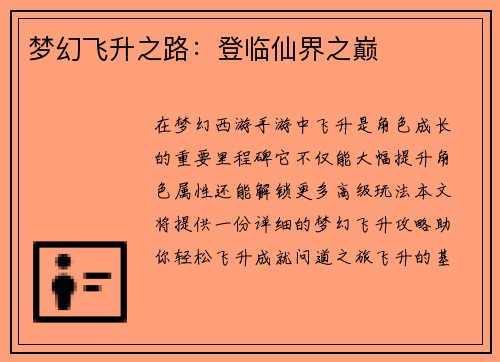 梦幻飞升之路:登临仙界之巅