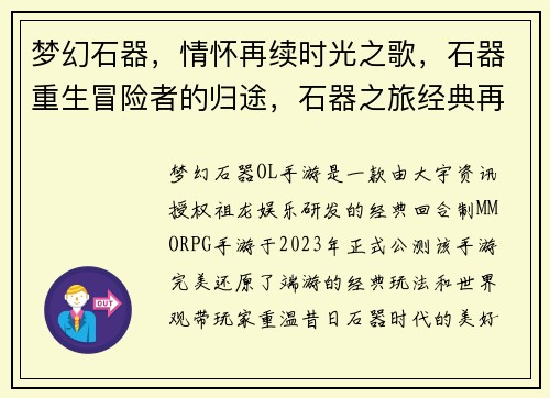 梦幻石器,情怀再续时光之歌,石器重生冒险者的归途,石器之旅经典再临,石器归来魔幻大陆,石器传奇