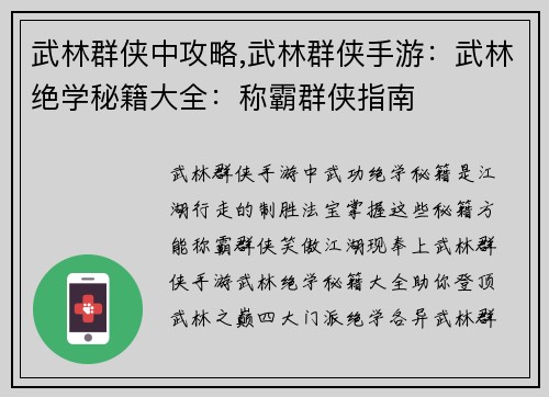 武林群侠中攻略,武林群侠手游:武林绝学秘籍大全:称霸群侠指南