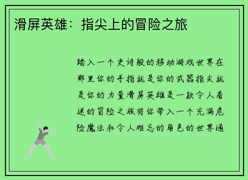 滑屏英雄:指尖上的冒险之旅