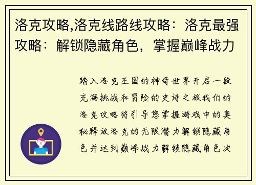 洛克攻略,洛克线路线攻略:洛克最强攻略:解锁隐藏角色,掌握巅峰战力