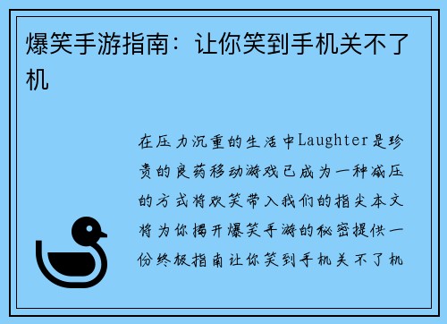 爆笑手游指南:让你笑到手机关不了机