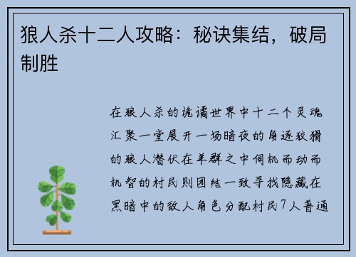 狼人杀十二人攻略:秘诀集结,破局制胜