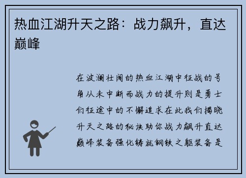 热血江湖升天之路:战力飙升,直达巅峰
