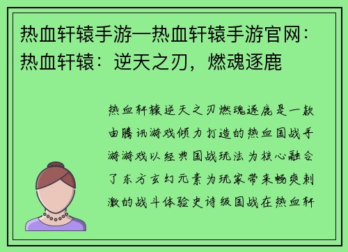 热血轩辕手游—热血轩辕手游官网:热血轩辕:逆天之刃,燃魂逐鹿