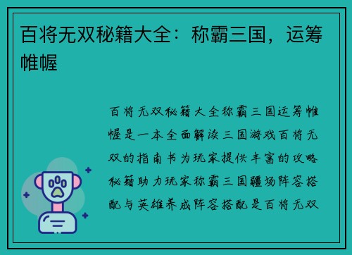 百将无双秘籍大全:称霸三国,运筹帷幄