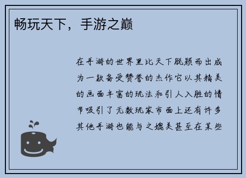 畅玩天下,手游之巅