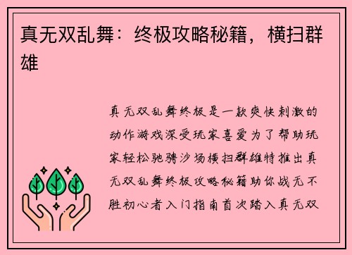 真无双乱舞:终极攻略秘籍,横扫群雄
