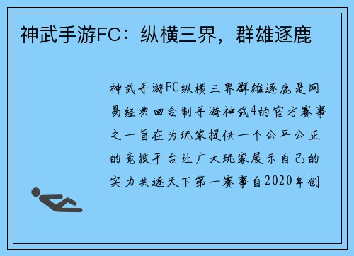 神武手游FC:纵横三界,群雄逐鹿