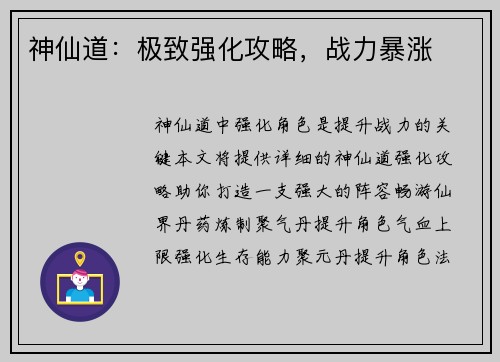 神仙道:极致强化攻略,战力暴涨