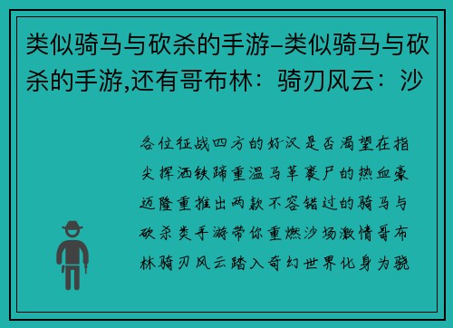 类似骑马与砍杀的手游-类似骑马与砍杀的手游,还有哥布林:骑刃风云:沙场烽火
