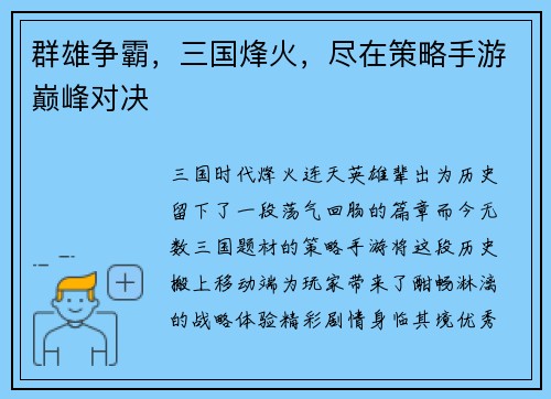 群雄争霸,三国烽火,尽在策略手游巅峰对决