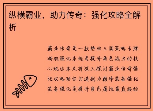 纵横霸业,助力传奇:强化攻略全解析