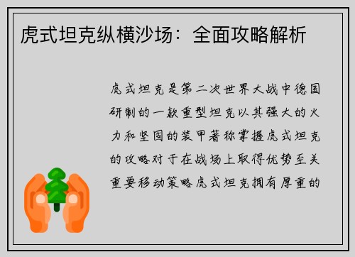 虎式坦克纵横沙场:全面攻略解析