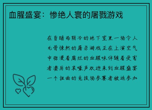 血腥盛宴:惨绝人寰的屠戮游戏