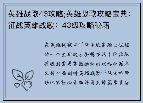 英雄战歌43攻略;英雄战歌攻略宝典:征战英雄战歌:43级攻略秘籍