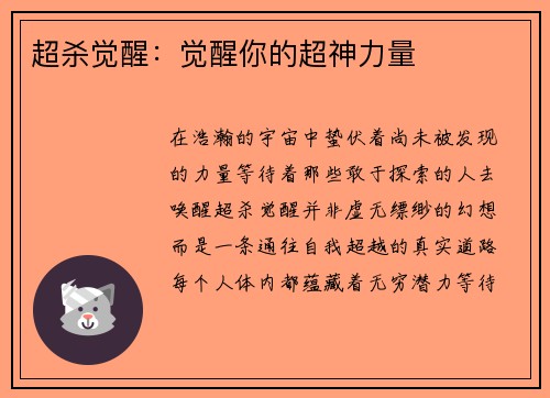 超杀觉醒:觉醒你的超神力量
