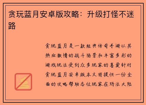 贪玩蓝月安卓版攻略:升级打怪不迷路