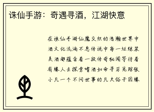 诛仙手游:奇遇寻酒,江湖快意