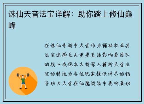 诛仙天音法宝详解:助你踏上修仙巅峰