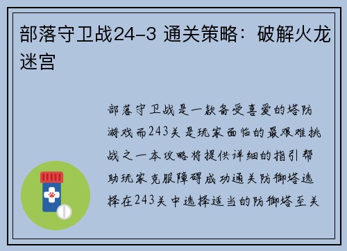 部落守卫战24-3 通关策略:破解火龙迷宫
