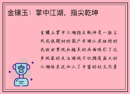 金镶玉:掌中江湖,指尖乾坤