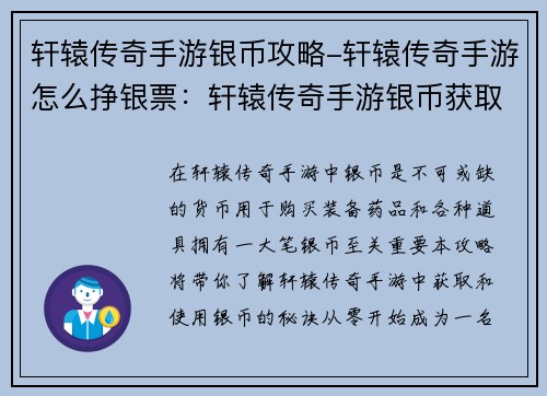 轩辕传奇手游银币攻略-轩辕传奇手游怎么挣银票:轩辕传奇手游银币获取及使用指南:从零到富翁的秘诀