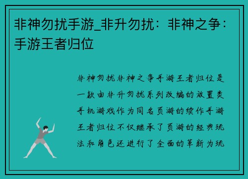 非神勿扰手游_非升勿扰:非神之争:手游王者归位