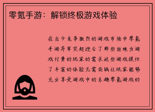 零氪手游:解锁终极游戏体验