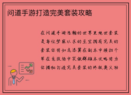 问道手游打造完美套装攻略