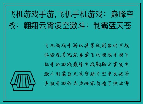 飞机游戏手游,飞机手机游戏:巅峰空战:翱翔云霄凌空激斗:制霸蓝天苍穹猎手:空中决战
